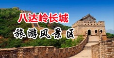 55p骚逼中国北京-八达岭长城旅游风景区